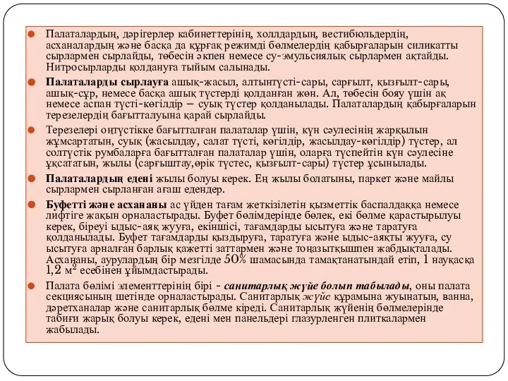 Палаталардың, дәрігерлер кабинеттерінің, холлдардың, вестибюльдердің, асханалардың және басқа да құрғақ режимді