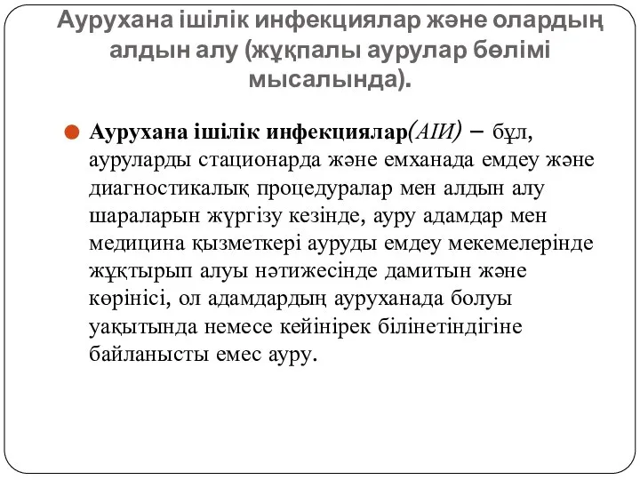 Аурухана ішілік инфекциялар және олардың алдын алу (жұқпалы аурулар бөлімі мысалында).