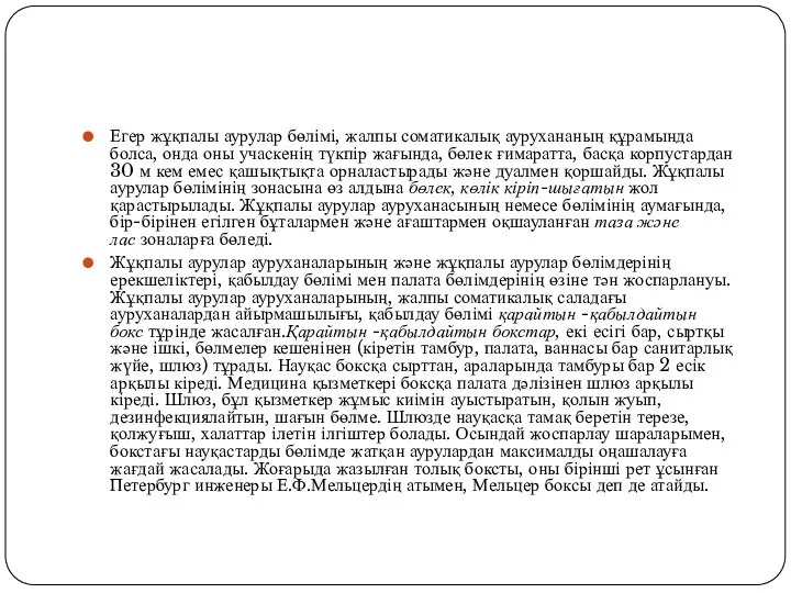 Егер жұқпалы аурулар бөлімі, жалпы соматикалық аурухананың құрамында болса, онда оны