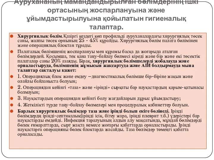 Аурухананың мамандандырылған бөлімдерінің ішкі ортасының жоспарлануына және ұйымдастырылуына қойылатын гигиеналық талаптар.