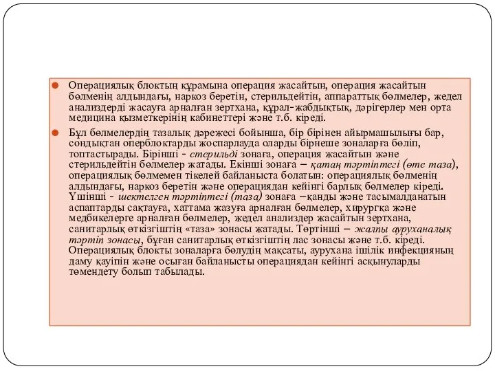 Операциялық блоктың құрамына операция жасайтын, операция жасайтын бөлменің алдындағы, наркоз беретін,