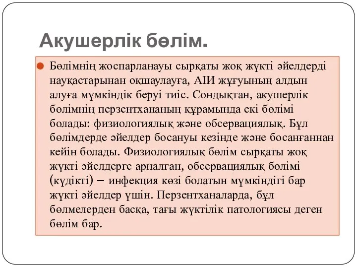 Акушерлік бөлім. Бөлімнің жоспарланауы сырқаты жоқ жүкті әйелдерді науқастарынан оқшаулауға, АІИ