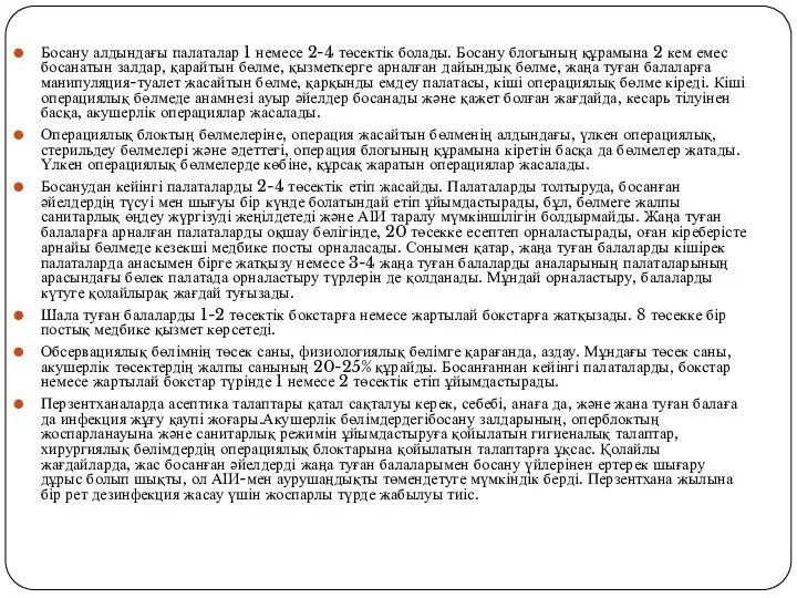 Босану алдындағы палаталар 1 немесе 2-4 төсектік болады. Босану блогының құрамына