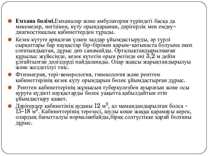 Емхана бөлімі.Емханалар және амбулатория түріндегі басқа да мекемелер, негізінен, күту орындарынан,