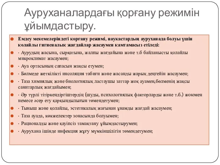 Ауруханалардағы қорғану режимін ұйымдастыру. Емдеу мекемелеріндегі қорғану режимі, науқастардың ауруханада болуы