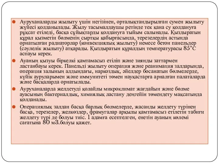 Ауруханаларды жылыту үшін негізінен, орталықтандырылған сумен жылыту жүйесі қолданылады. Жылу тасымалдаушы