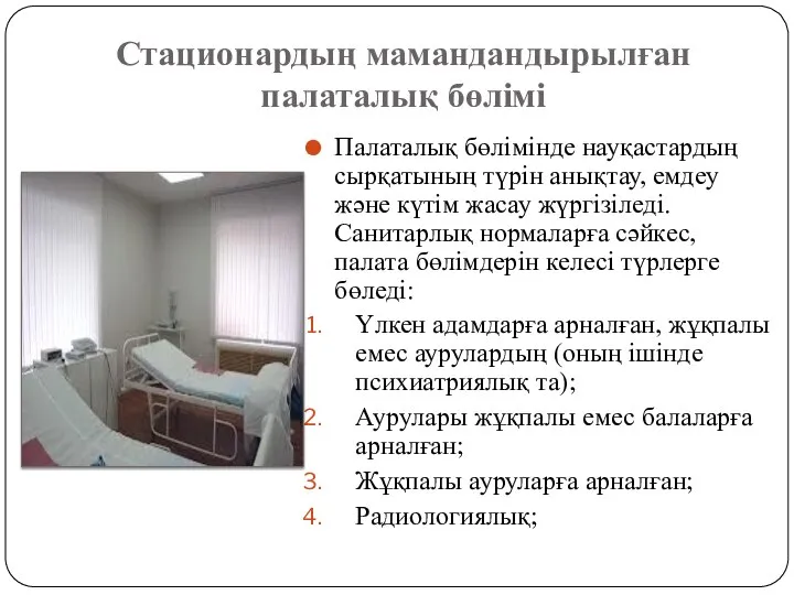 Стационардың мамандандырылған палаталық бөлімі Палаталық бөлімінде науқастардың сырқатының түрін анықтау, емдеу