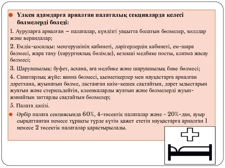 Үлкен адамдарға арналған палаталық секцияларда келесі бөлмелерді бөледі: 1. Ауруларға арналған