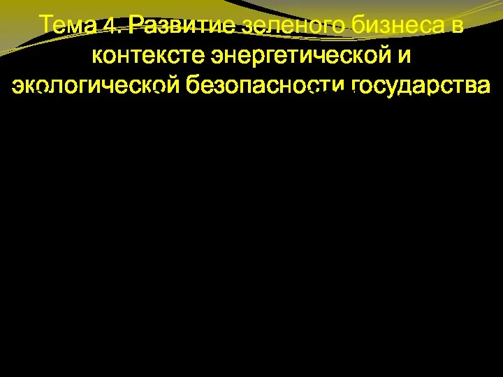 Тема 4. Развитие зеленого бизнеса в контексте энергетической и экологической безопасности