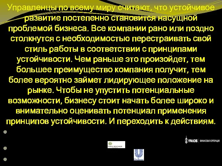 Управленцы по всему миру считают, что устойчивое развитие постепенно становится насущной