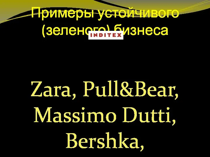 Примеры устойчивого (зеленого) бизнеса Zara, Pull&Bear, Massimo Dutti, Bershka, Stradivarius, Oysho,