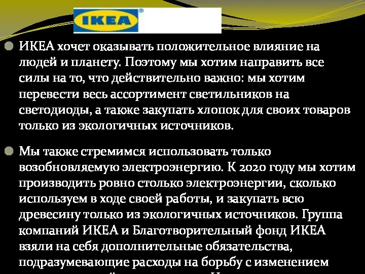 ИКЕА хочет оказывать положительное влияние на людей и планету. Поэтому мы