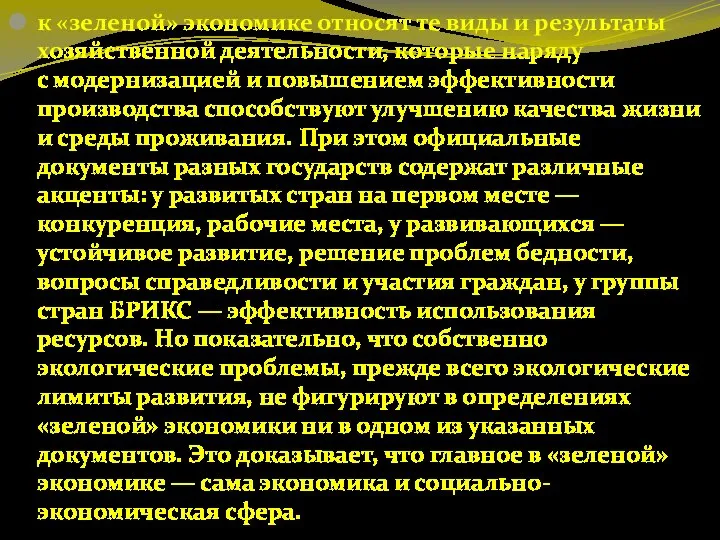 к «зеленой» экономике относят те виды и результаты хозяйственной деятельности, которые