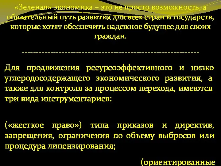 «Зеленая» экономика – это не просто возможность, а обязательный путь развития