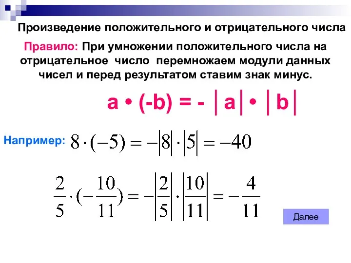 Произведение положительного и отрицательного числа Правило: При умножении положительного числа на