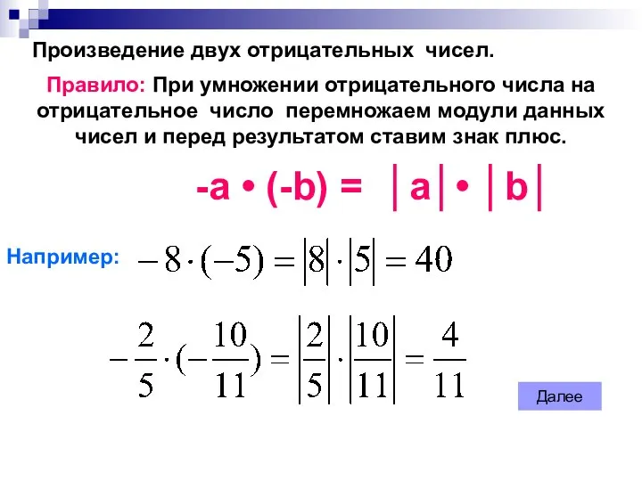 Произведение двух отрицательных чисел. Правило: При умножении отрицательного числа на отрицательное