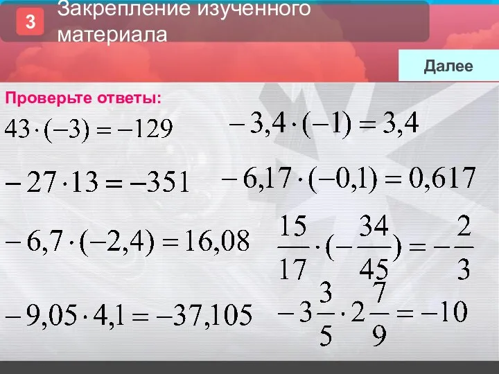 Проверьте ответы: Далее