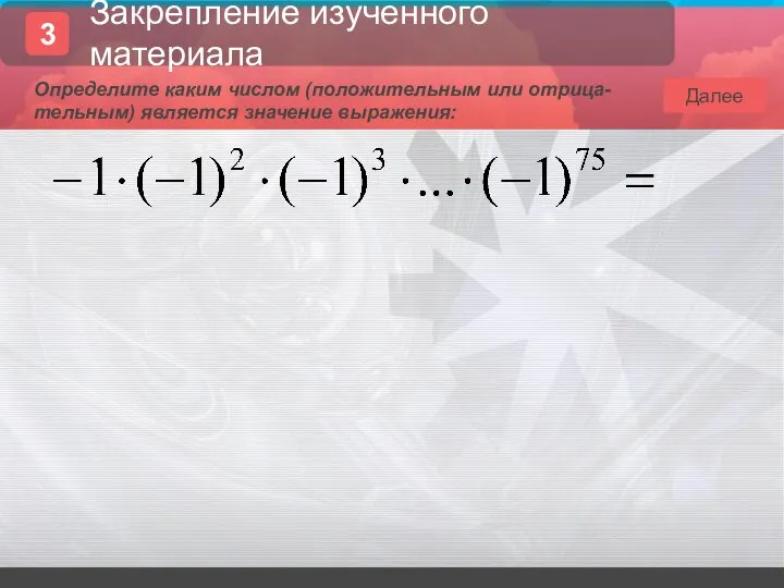 Далее Определите каким числом (положительным или отрица-тельным) является значение выражения: