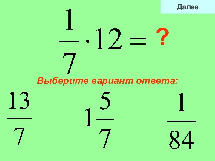 Выберите вариант ответа: ? Далее