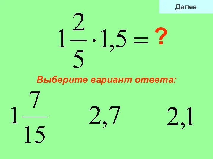 Выберите вариант ответа: ? Далее