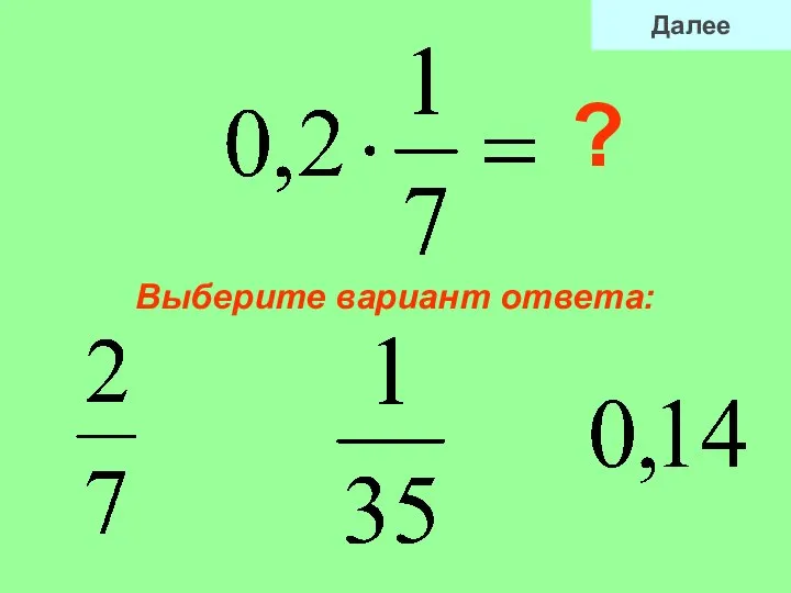 Выберите вариант ответа: ? Далее