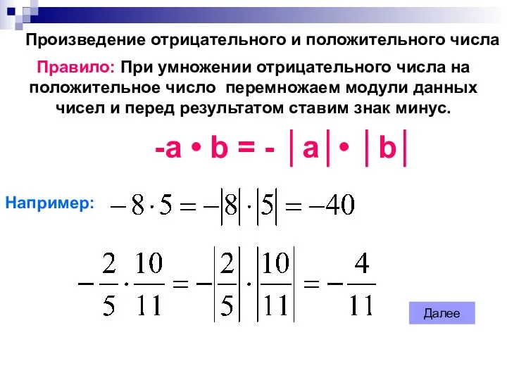 Произведение отрицательного и положительного числа Правило: При умножении отрицательного числа на