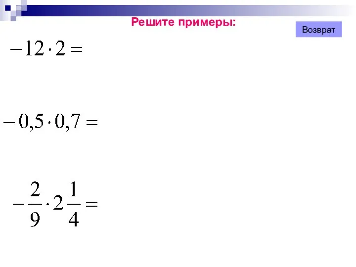 Решите примеры: Возврат