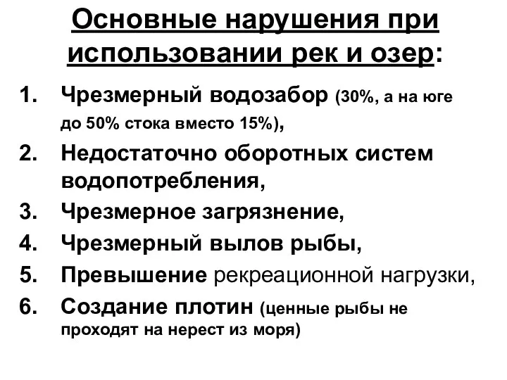 Основные нарушения при использовании рек и озер: Чрезмерный водозабор (30%, а