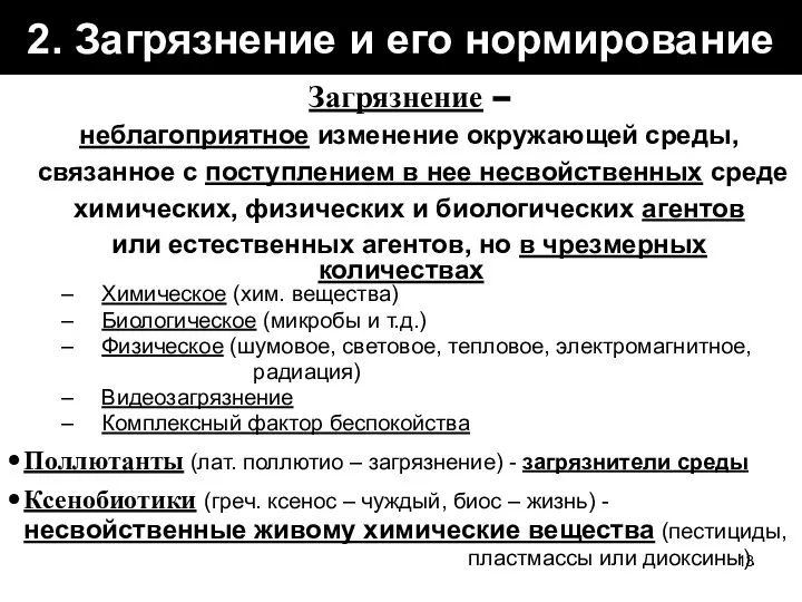 2. Загрязнение и его нормирование Загрязнение – неблагоприятное изменение окружающей среды,