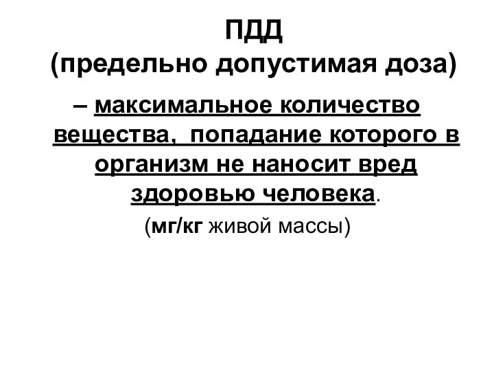 ПДД (предельно допустимая доза) – максимальное количество вещества, попадание которого в