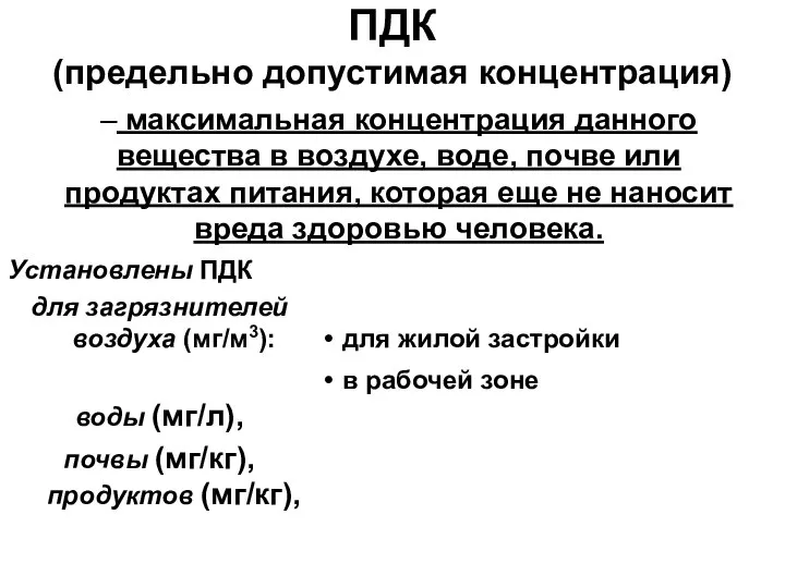 ПДК (предельно допустимая концентрация) Установлены ПДК для загрязнителей воздуха (мг/м3): воды