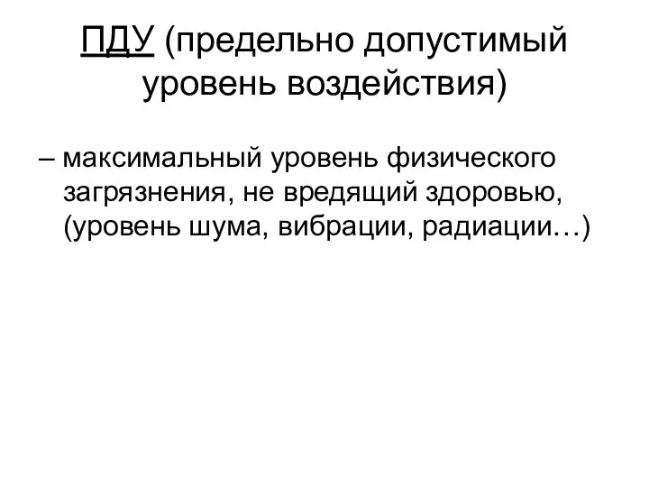 ПДУ (предельно допустимый уровень воздействия) – максимальный уровень физического загрязнения, не