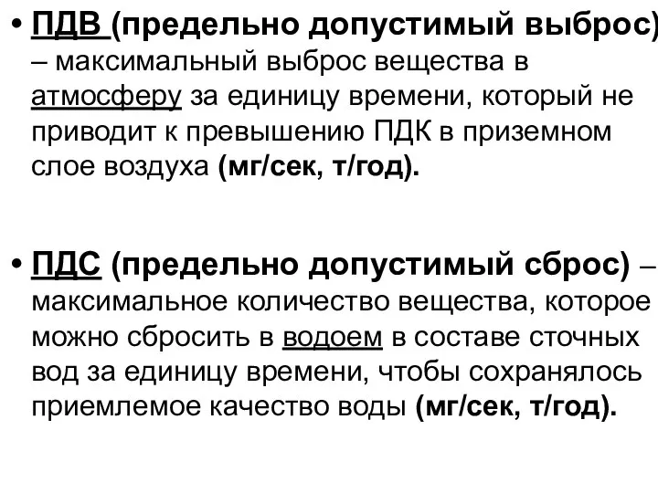 ПДВ (предельно допустимый выброс) – максимальный выброс вещества в атмосферу за