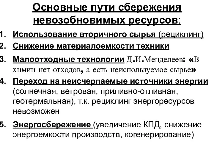 Основные пути сбережения невозобновимых ресурсов: Использование вторичного сырья (рециклинг) Снижение материалоемкости