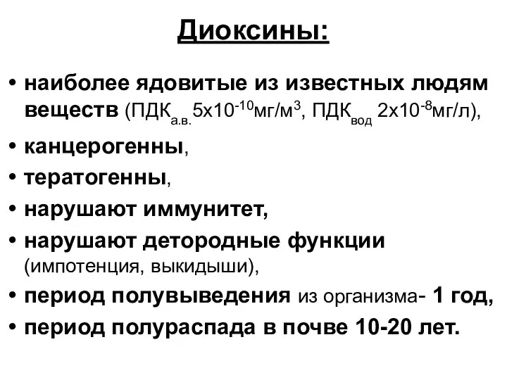 Диоксины: наиболее ядовитые из известных людям веществ (ПДКа.в.5х10-10мг/м3, ПДКвод 2х10-8мг/л), канцерогенны,