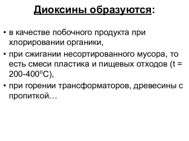 Диоксины образуются: в качестве побочного продукта при хлорировании органики, при сжигании