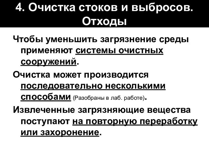 4. Очистка стоков и выбросов. Отходы Чтобы уменьшить загрязнение среды применяют