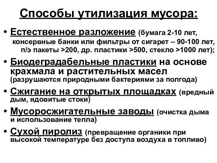 Способы утилизация мусора: Естественное разложение (бумага 2-10 лет, консервные банки или