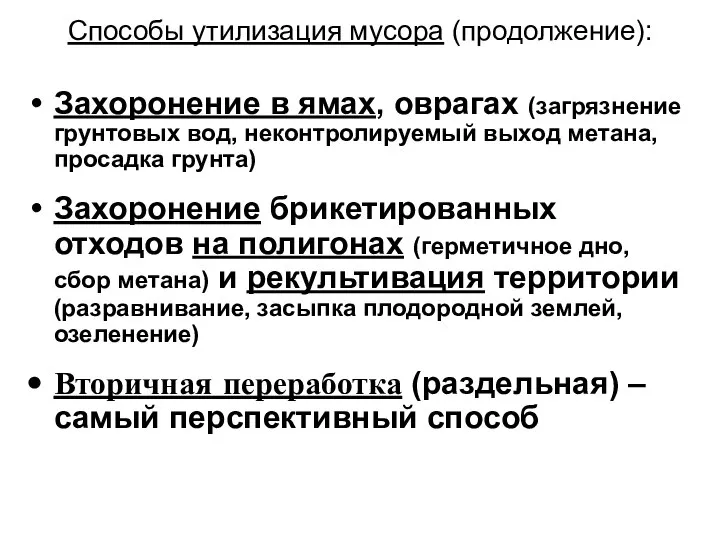 Способы утилизация мусора (продолжение): Захоронение в ямах, оврагах (загрязнение грунтовых вод,