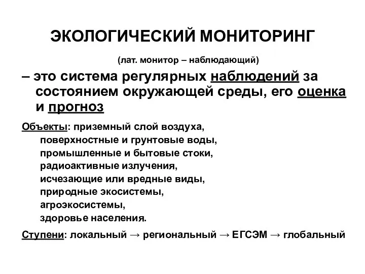 ЭКОЛОГИЧЕСКИЙ МОНИТОРИНГ (лат. монитор – наблюдающий) – это система регулярных наблюдений