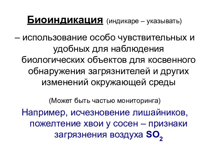 Биоиндикация (индикаре – указывать) – использование особо чувствительных и удобных для