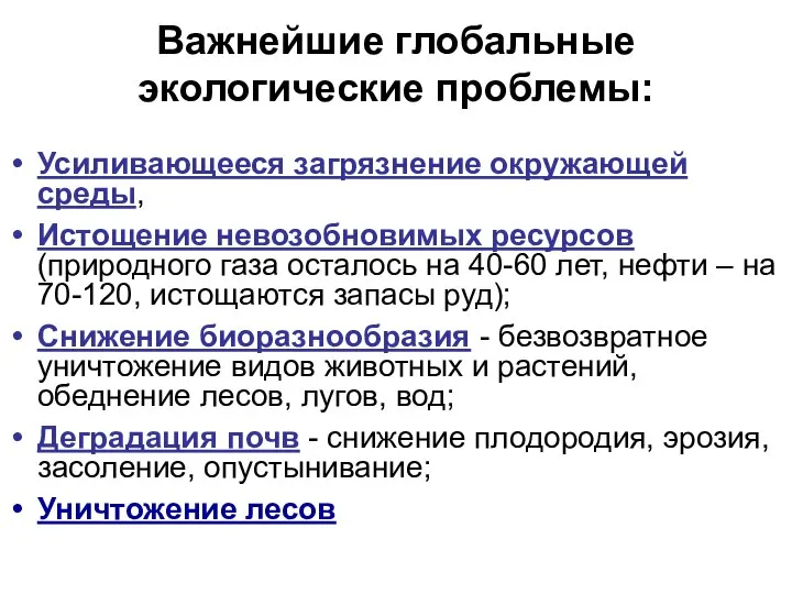 Важнейшие глобальные экологические проблемы: Усиливающееся загрязнение окружающей среды, Истощение невозобновимых ресурсов