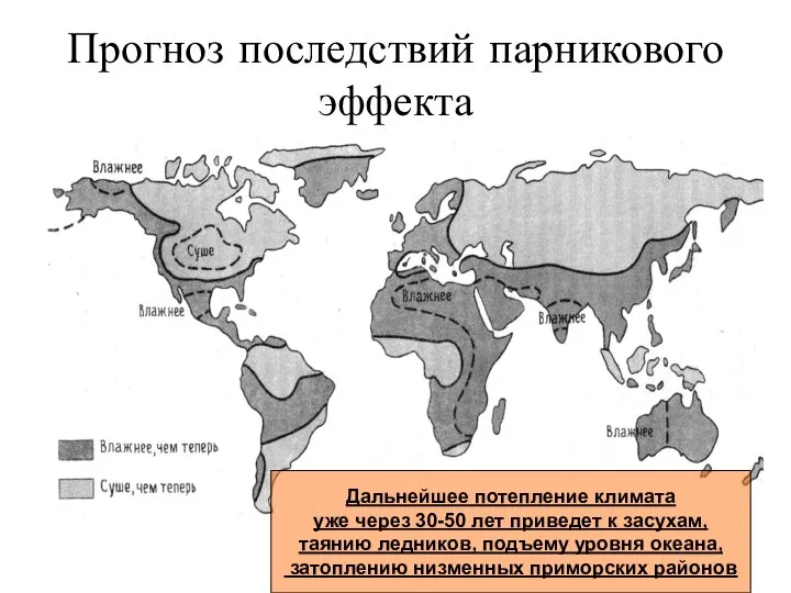 Прогноз последствий парникового эффекта Дальнейшее потепление климата уже через 30-50 лет