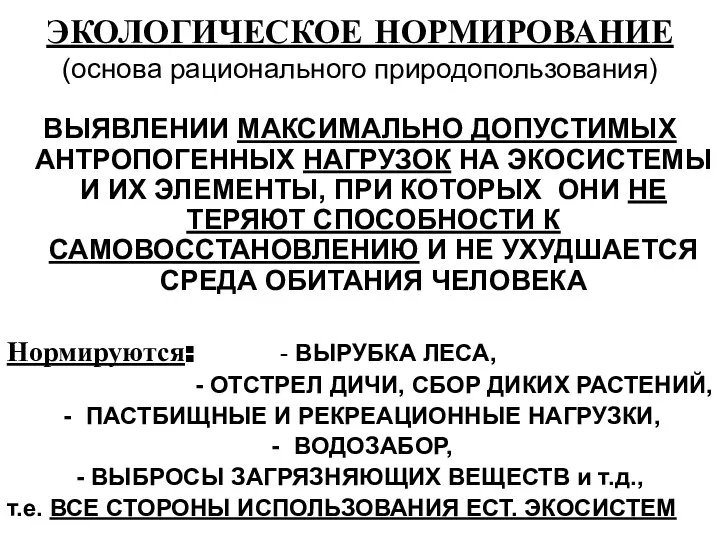 ЭКОЛОГИЧЕСКОЕ НОРМИРОВАНИЕ (основа рационального природопользования) ВЫЯВЛЕНИИ МАКСИМАЛЬНО ДОПУСТИМЫХ АНТРОПОГЕННЫХ НАГРУЗОК НА