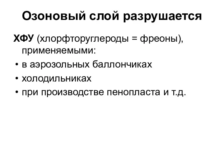 Озоновый слой разрушается ХФУ (хлорфторуглероды = фреоны), применяемыми: в аэрозольных баллончиках