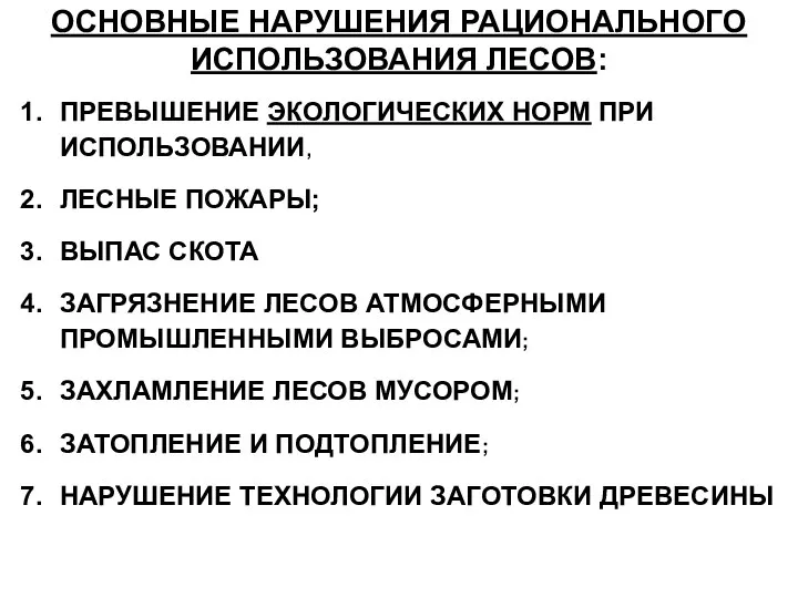 ОСНОВНЫЕ НАРУШЕНИЯ РАЦИОНАЛЬНОГО ИСПОЛЬЗОВАНИЯ ЛЕСОВ: ПРЕВЫШЕНИЕ ЭКОЛОГИЧЕСКИХ НОРМ ПРИ ИСПОЛЬЗОВАНИИ, ЛЕСНЫЕ