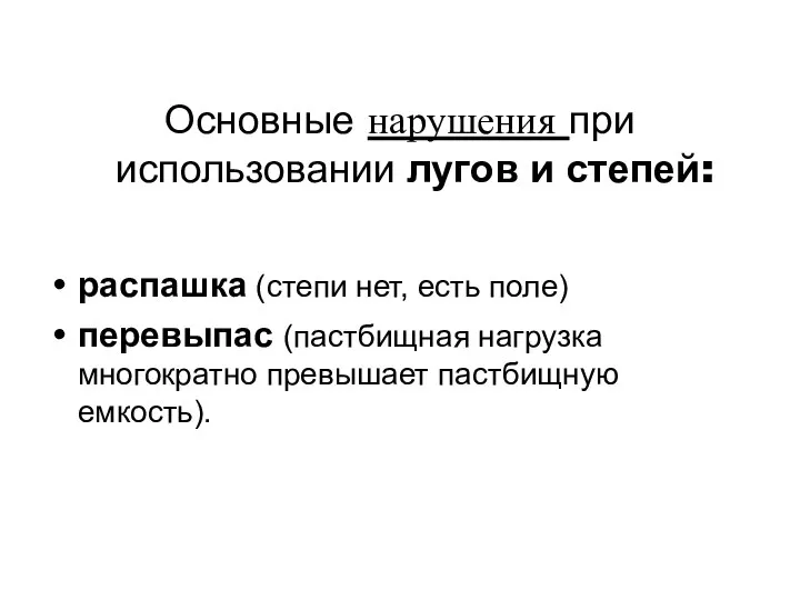 Основные нарушения при использовании лугов и степей: распашка (степи нет, есть