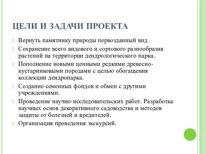 ЦЕЛИ И ЗАДАЧИ ПРОЕКТА Вернуть памятнику природы первозданный вид Сохранение всего