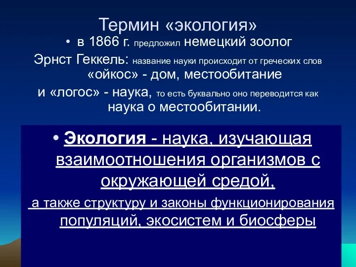 Термин «экология» в 1866 г. предложил немецкий зоолог Эрнст Геккель: название