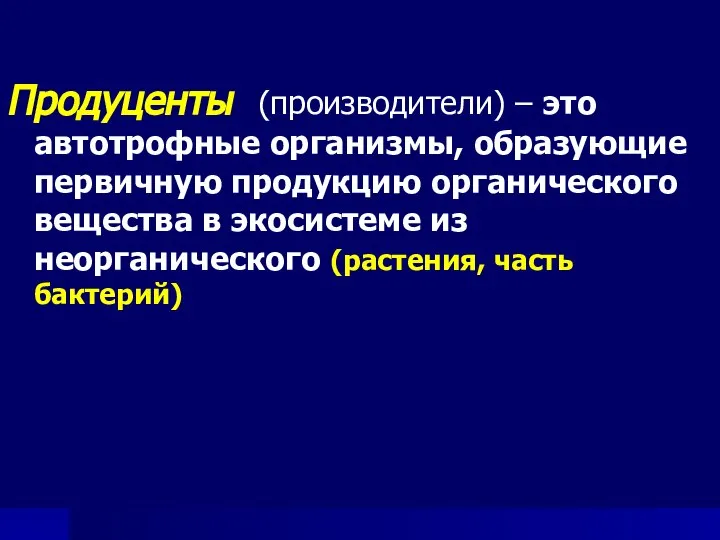 Продуценты (производители) – это автотрофные организмы, образующие первичную продукцию органического вещества